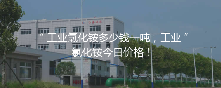 工業(yè)氯化銨多少錢一噸，工業(yè)氯化銨今日價(jià)格！