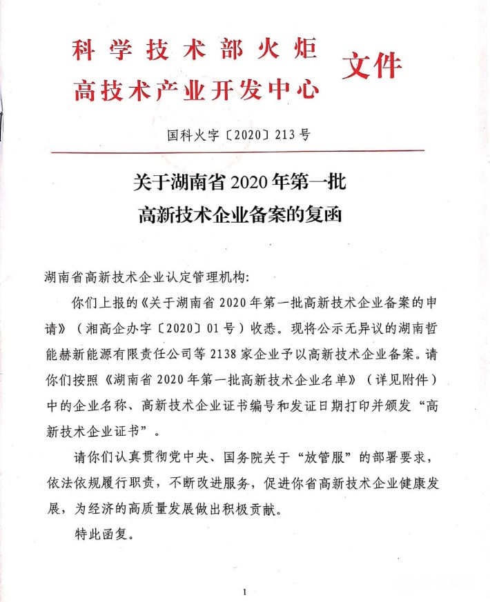 喜訊|熱烈祝賀湖南江海環(huán)保再次榮獲“高新技術企業(yè)”殊榮！
