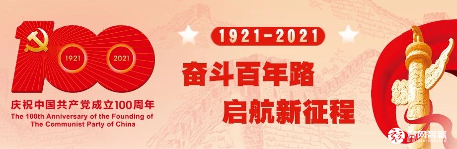 獻禮建黨百年| 唱支山歌給黨聽，堅定不移跟黨走
