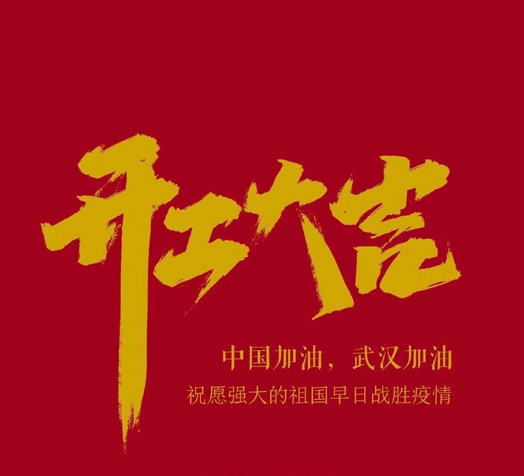 2020，共克時艱，奮進不息！