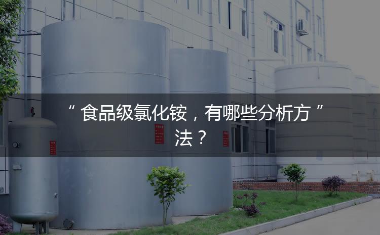 食品級氯化銨，有哪些分析方法？