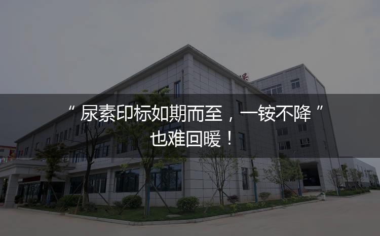 尿素印標(biāo)如期而至，一銨不降也難回暖！