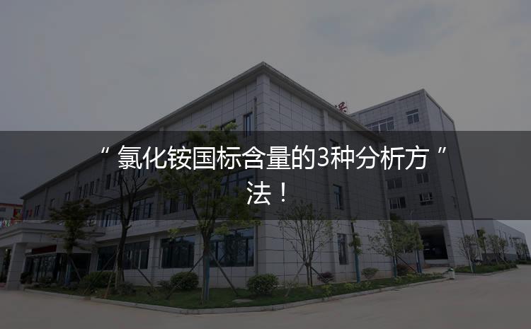氯化銨國標含量的3種分析方法！