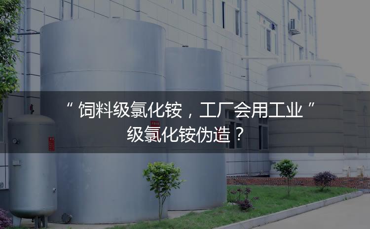飼料級氯化銨，工廠會用工業(yè)級氯化銨偽造？