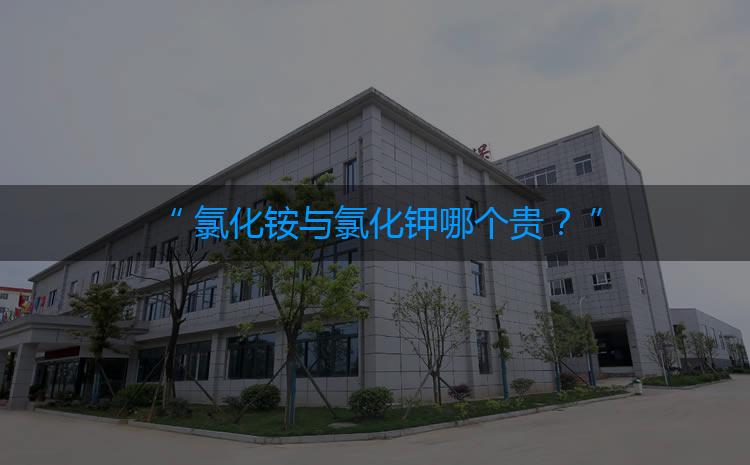 氯化銨與氯化鉀哪個貴？