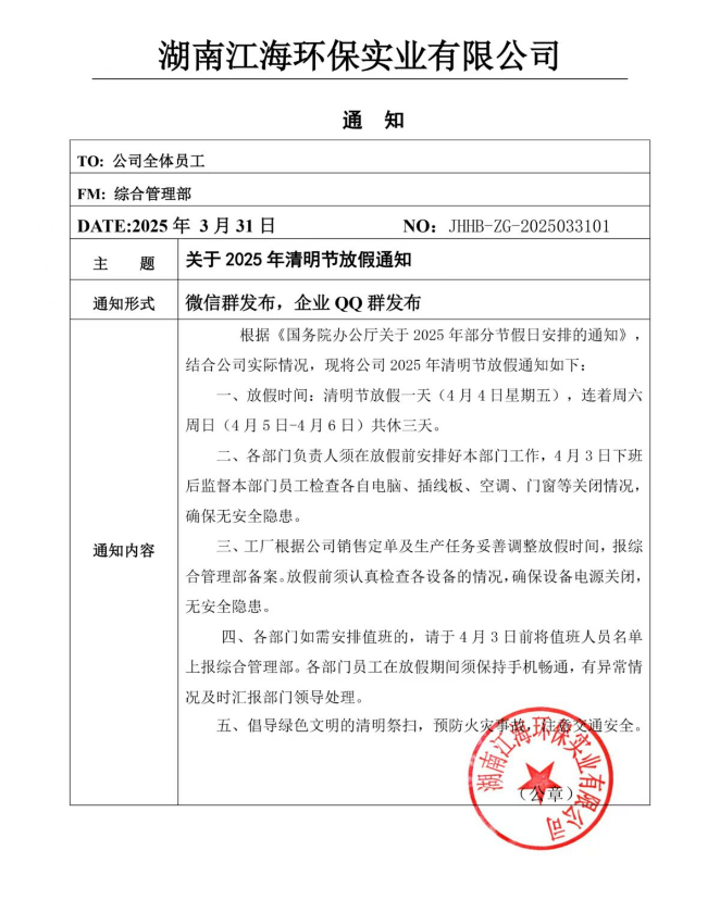 2025年湖南江海環(huán)保實業(yè)有限公司清明節(jié)放假通知！